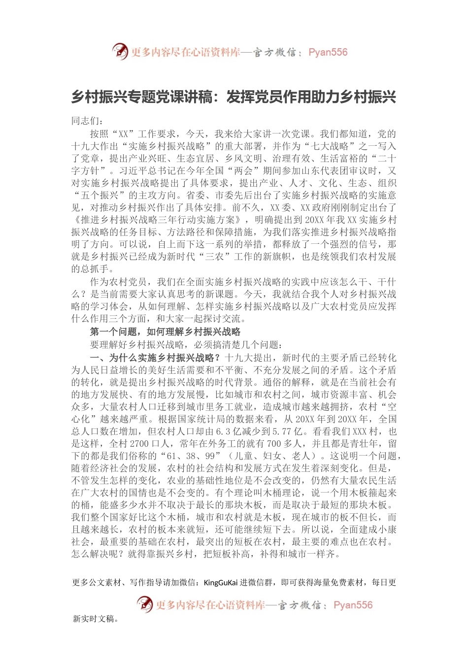 乡村振兴专题党课讲稿：发挥党员作用助力乡村振兴2.docx_第1页