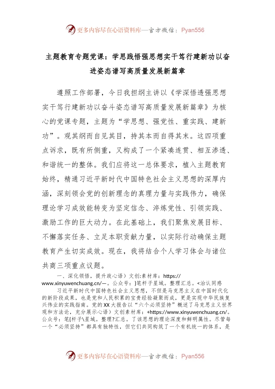 主题教育专题党课：学思践悟强思想实干笃行建新功以奋进姿态谱写高质量发展新篇章.docx_第1页