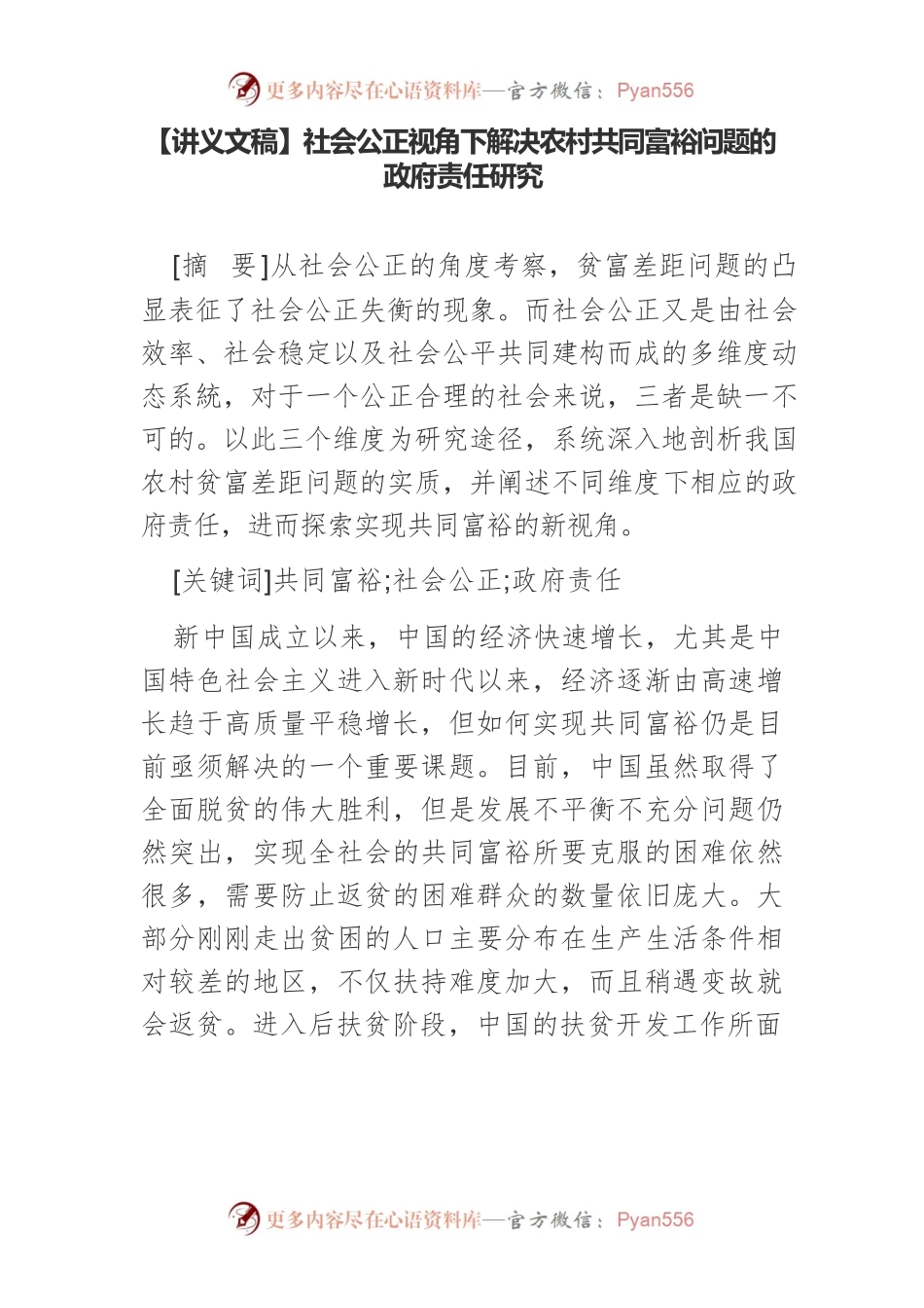 【讲义文稿】社会公正视角下解决农村共同富裕问题的政府责任研究.docx_第1页