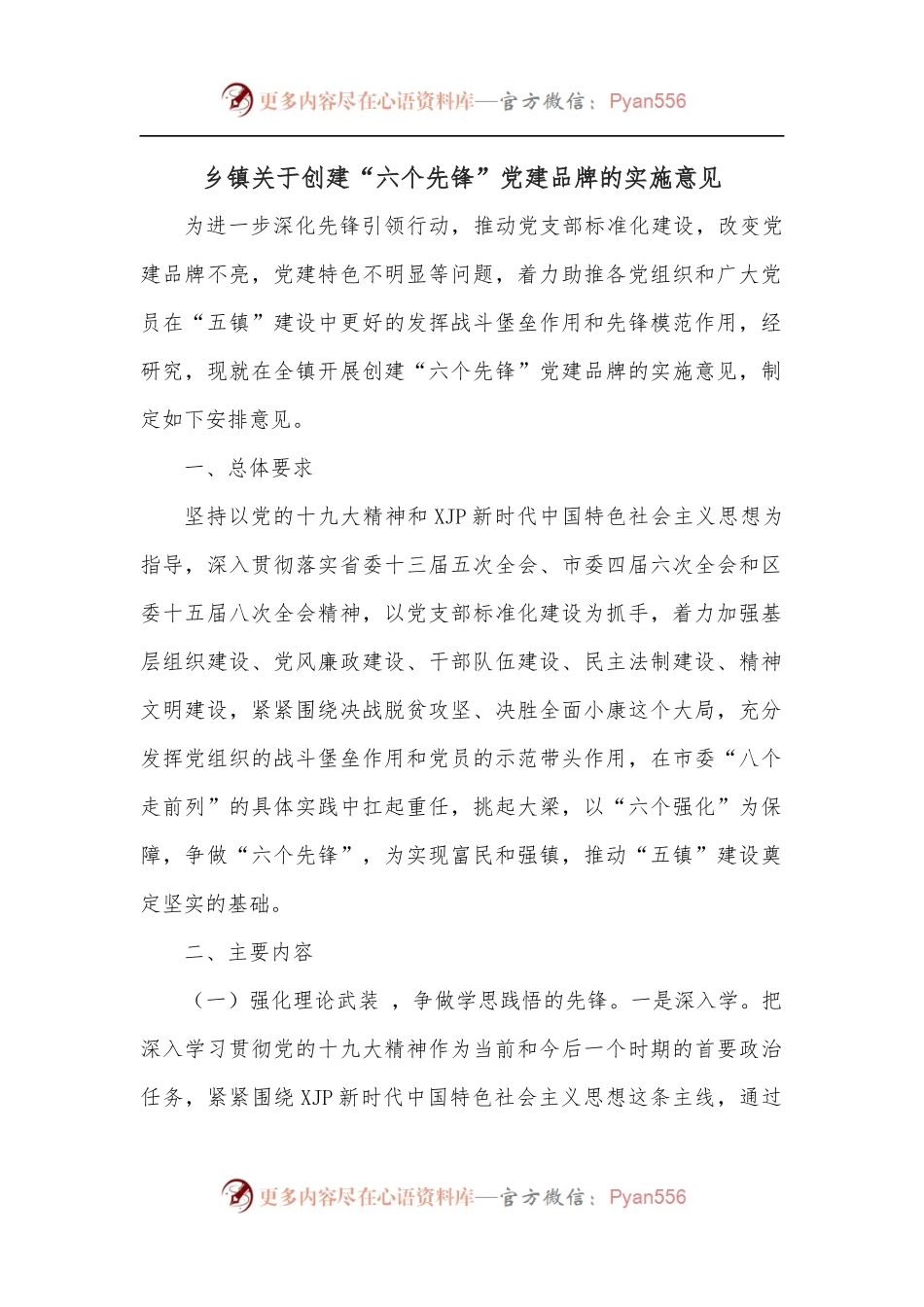 乡镇关于创建“六个先锋”党建品牌的实施意见[2].docx_第1页