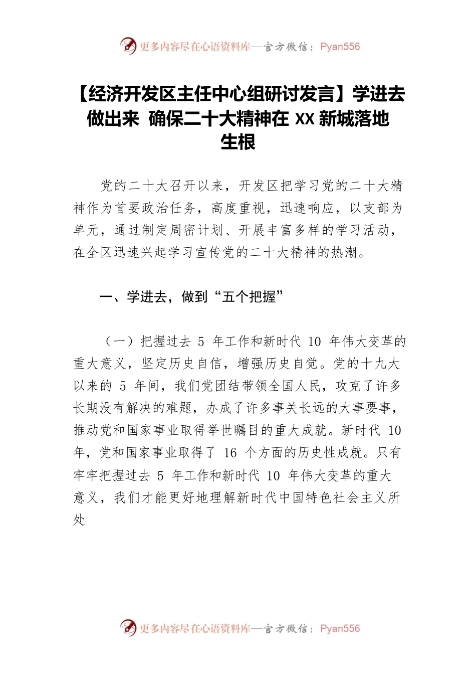 【经济开发区主任中心组研讨发言】学进去 做出来 确保二十大精神在XX新城落地生根.docx_第1页