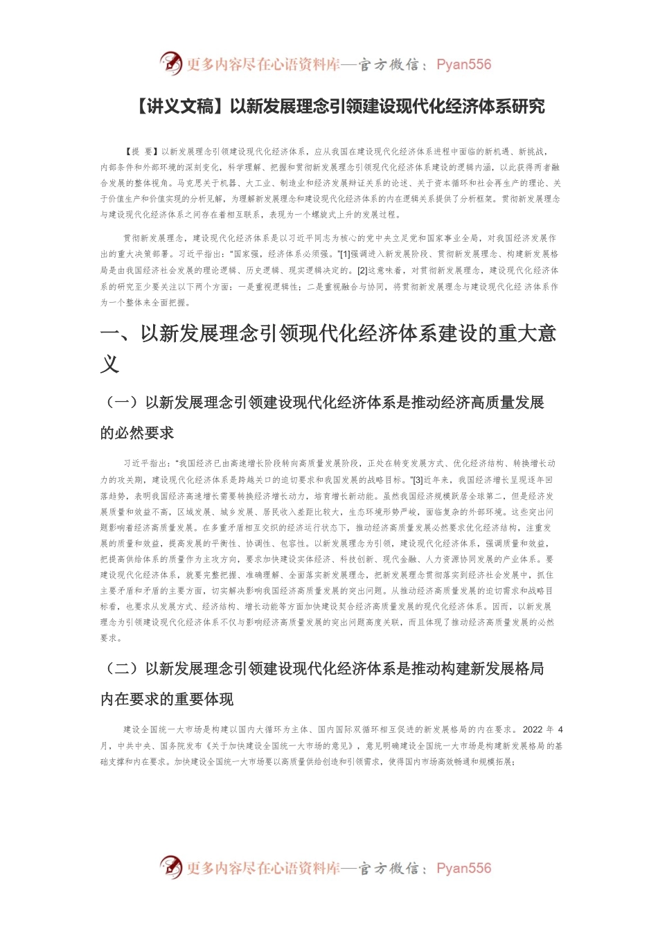 【讲义文稿】以新发展理念引领建设现代化经济体系研究.docx_第1页