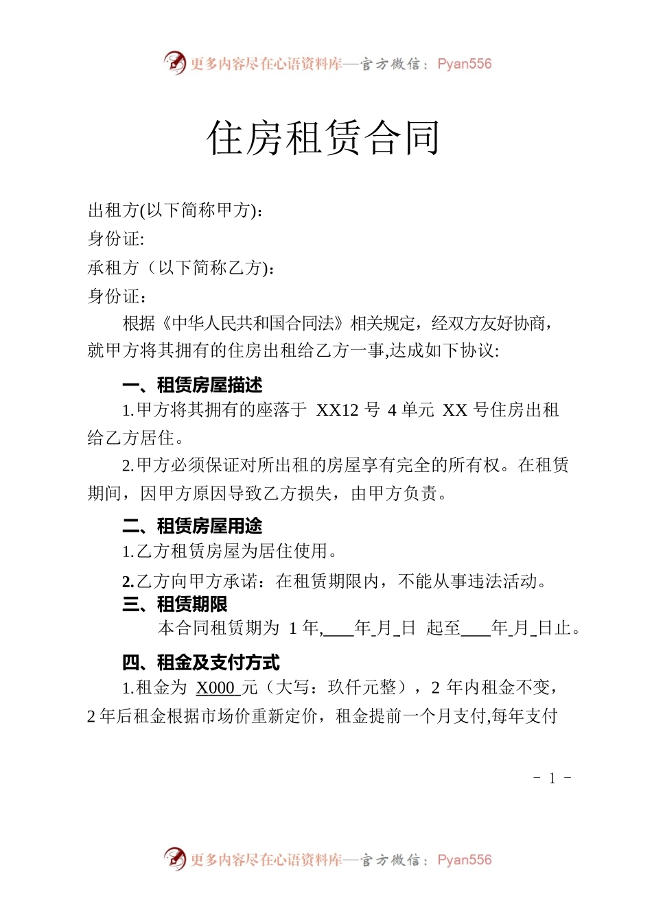 个体户住房租赁合同.docx_第1页