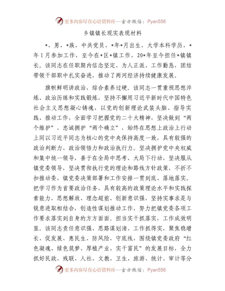乡镇镇长现实表现材料.docx_第1页