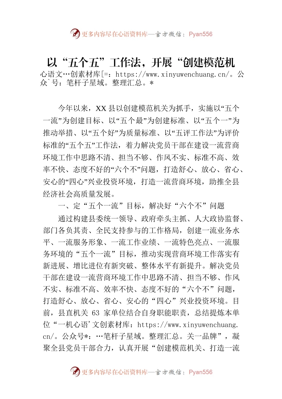以“五个五”工作法，开展“创建模范机关、打造一流营商环境”活动.docx_第1页