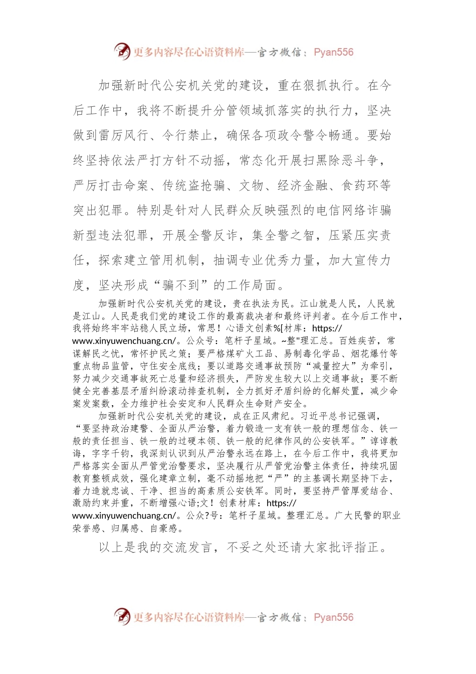 主题教育第二次交流发言材料：以党的建设锻造公安铁军，护航县域经济高质量转型发展.docx_第2页