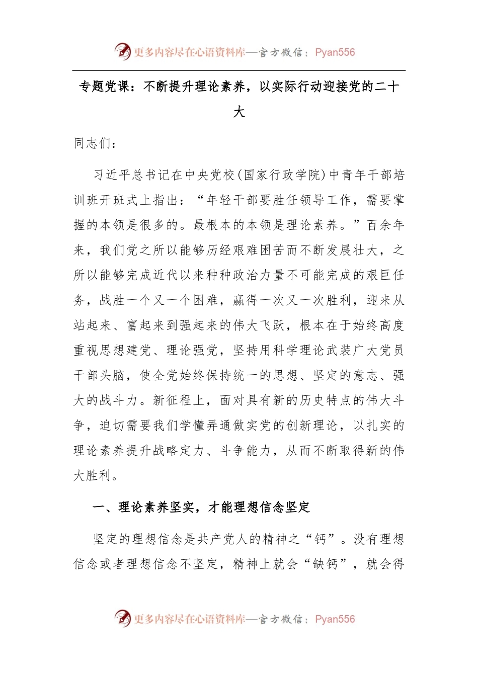 专题党课：不断提升理论素养，以实际行动迎接党的二十大.docx_第1页