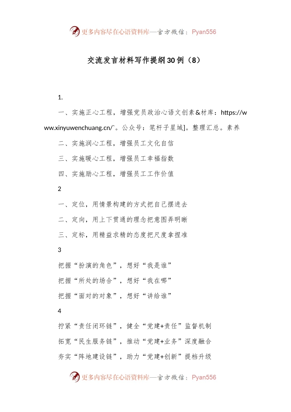 交流发言材料写作提纲30例（8）.docx_第1页