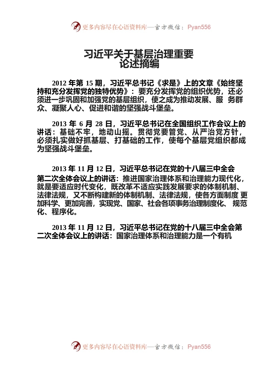 习近平关于基层治理重要论述摘编.docx_第1页