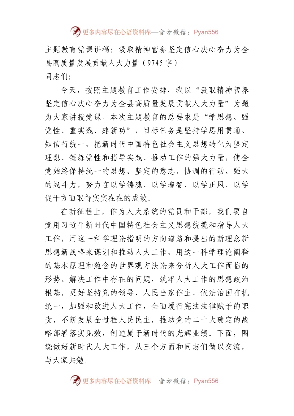 主题教育党课讲稿：汲取精神营养坚定信心决心奋力为全县高质量发展贡献人大力量.docx_第1页