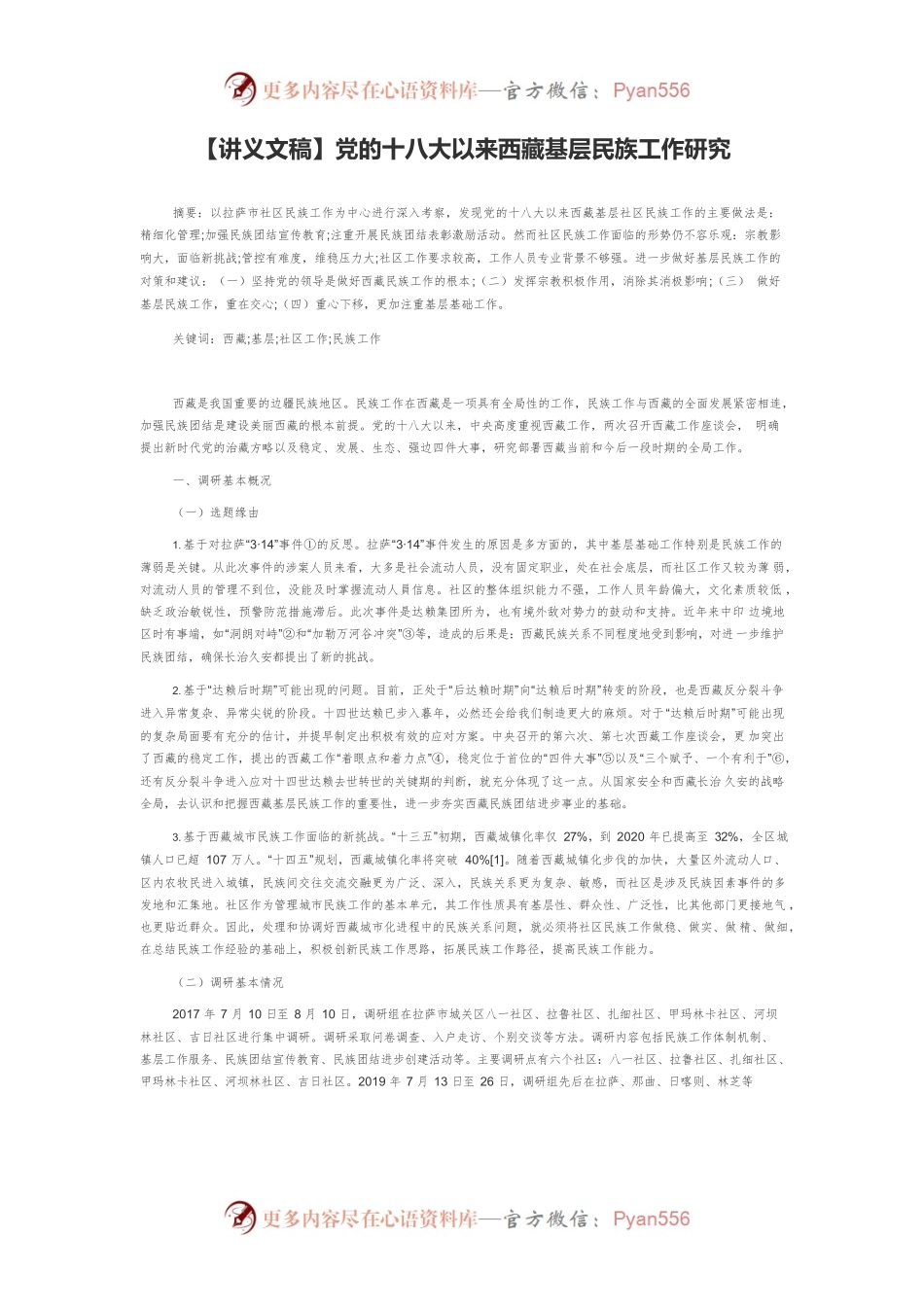 【讲义文稿】党的十八大以来西藏基层民族工作研究.docx_第1页