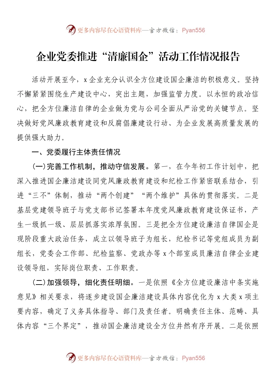 企业党委推进“清廉国企”活动工作情况报告.docx_第1页