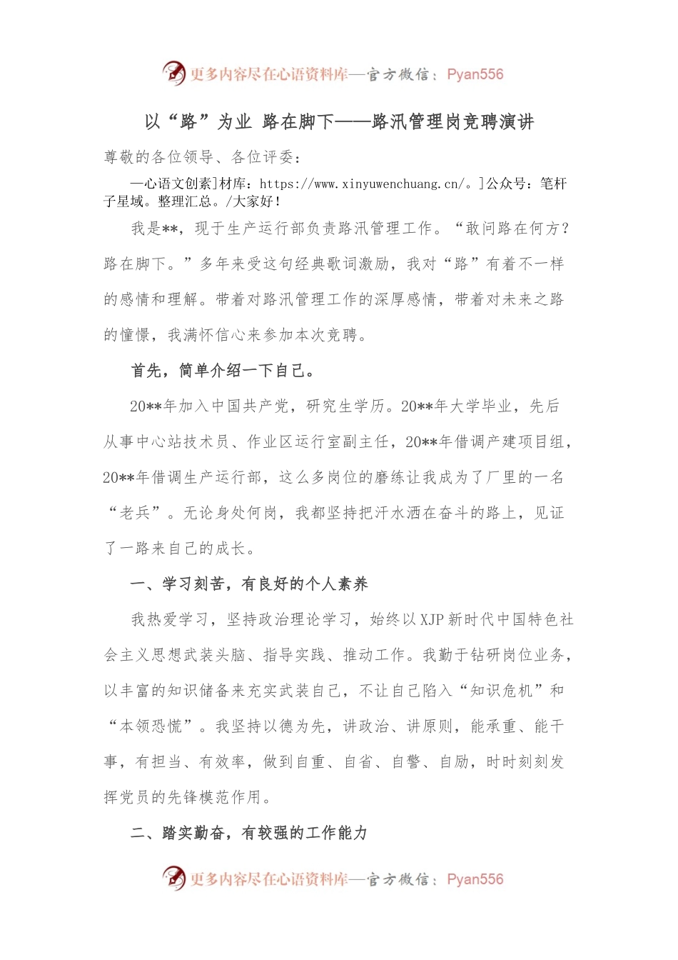 以“路”为业 路在脚下——路汛管理岗竞聘演讲.docx_第1页