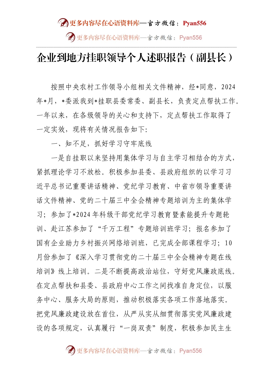 企业到地方挂职领导个人述职报告（副县长）.docx_第1页