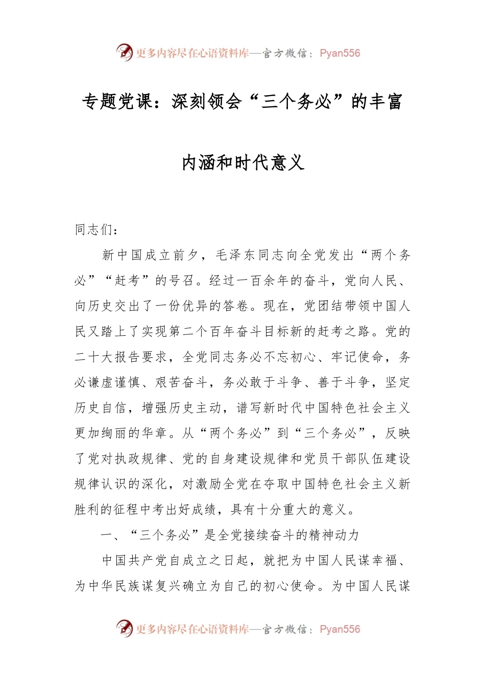 专题党课：深刻领会“三个务必”的丰富内涵和时代意义.docx_第1页