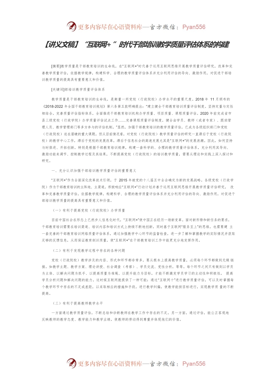 【讲义文稿】“互联网”时代干部培训教学质量评估体系的构建.docx_第1页