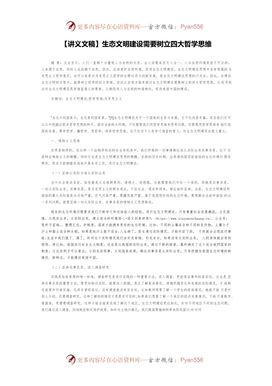 【讲义文稿】生态文明建设需要树立四大哲学思维.docx_第1页