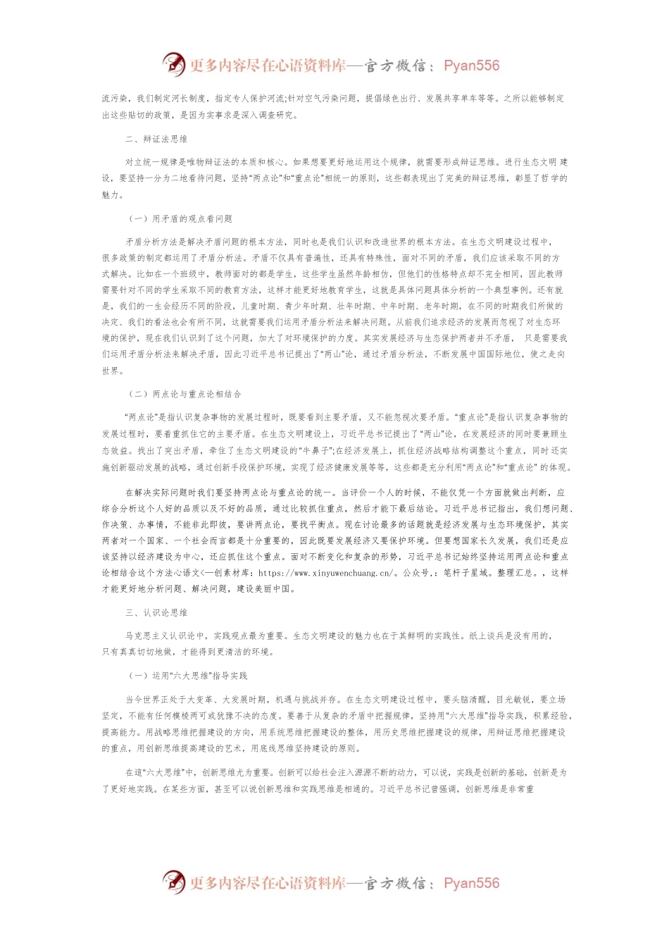 【讲义文稿】生态文明建设需要树立四大哲学思维.docx_第2页
