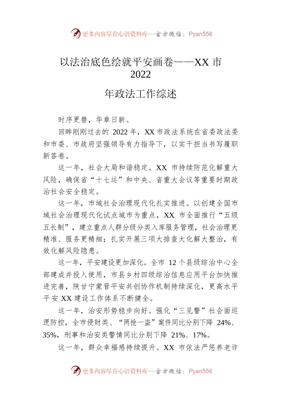 以法治底色绘就平安画卷——XX市2022年政法工作综述（20230117）.docx_第1页
