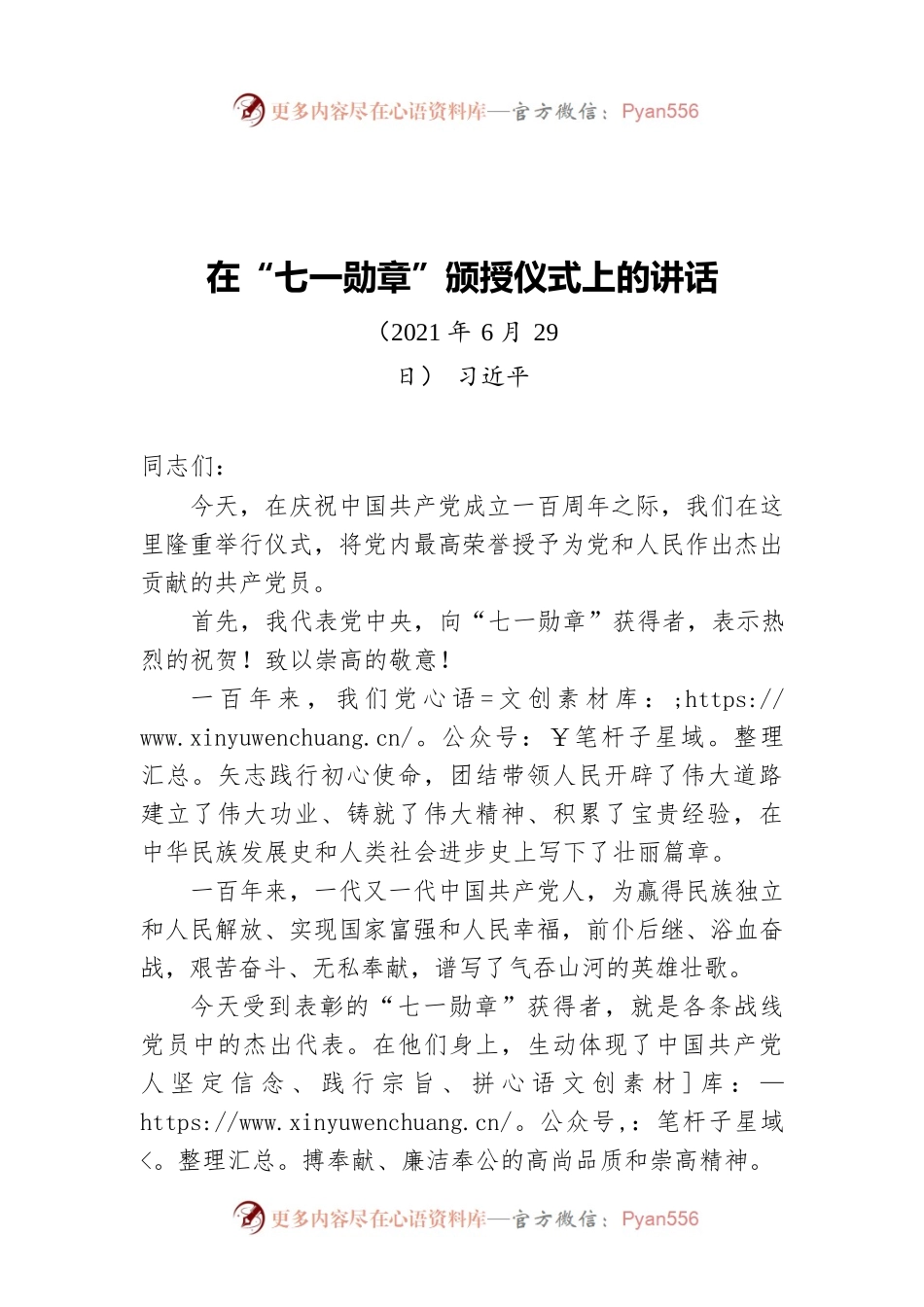 习近平：在“七一勋章”颁授仪式上的讲话（2021.6.29）.docx_第1页