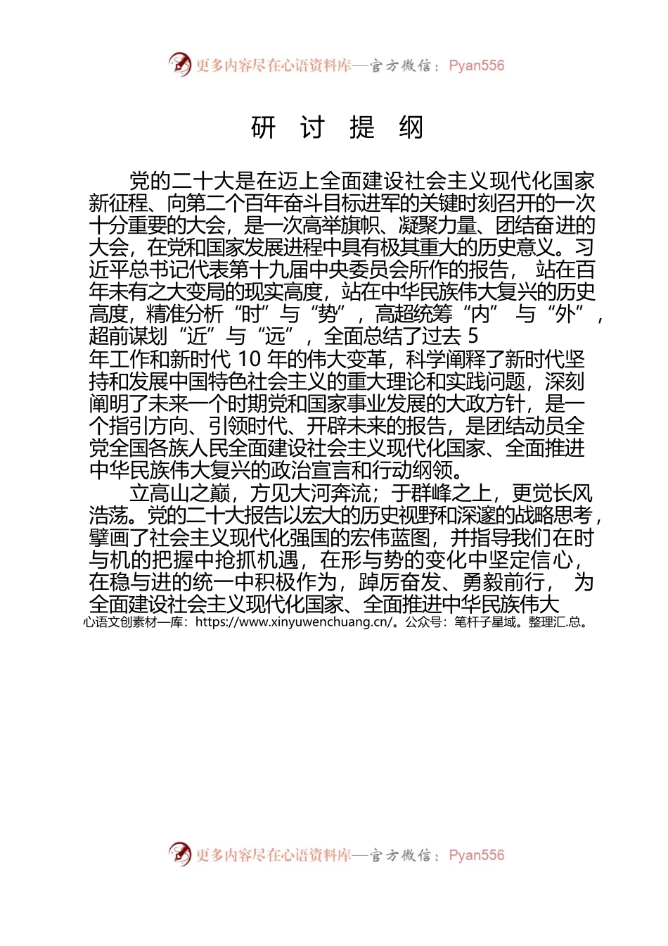 二十大会议精神研讨提纲.docx_第1页