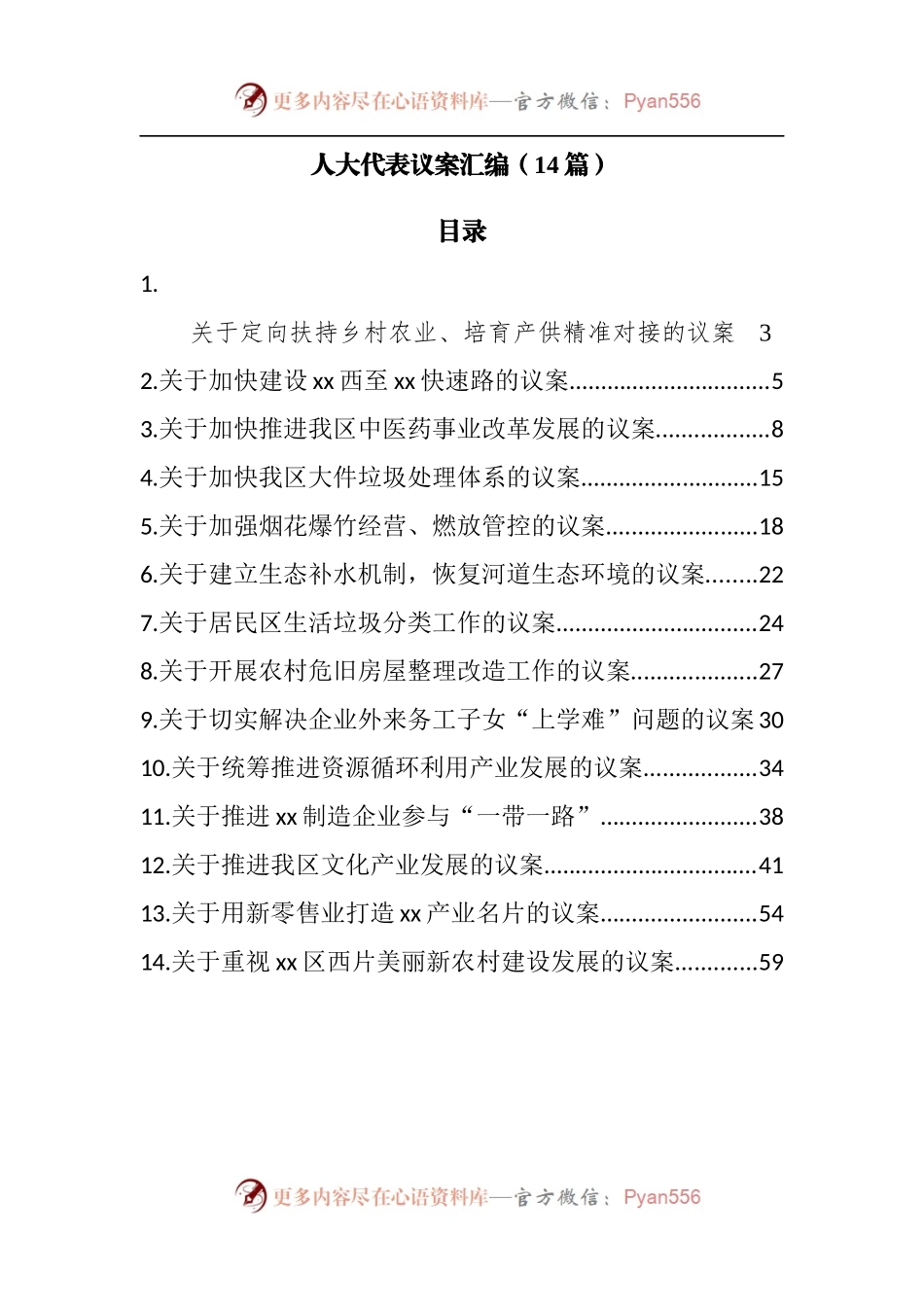 人大代表议案汇编[14篇].docx_第1页