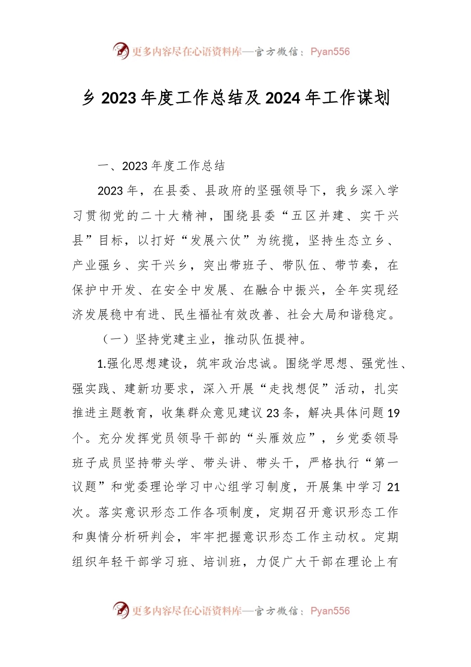 乡2023年度工作总结及2024年工作谋划.docx_第1页