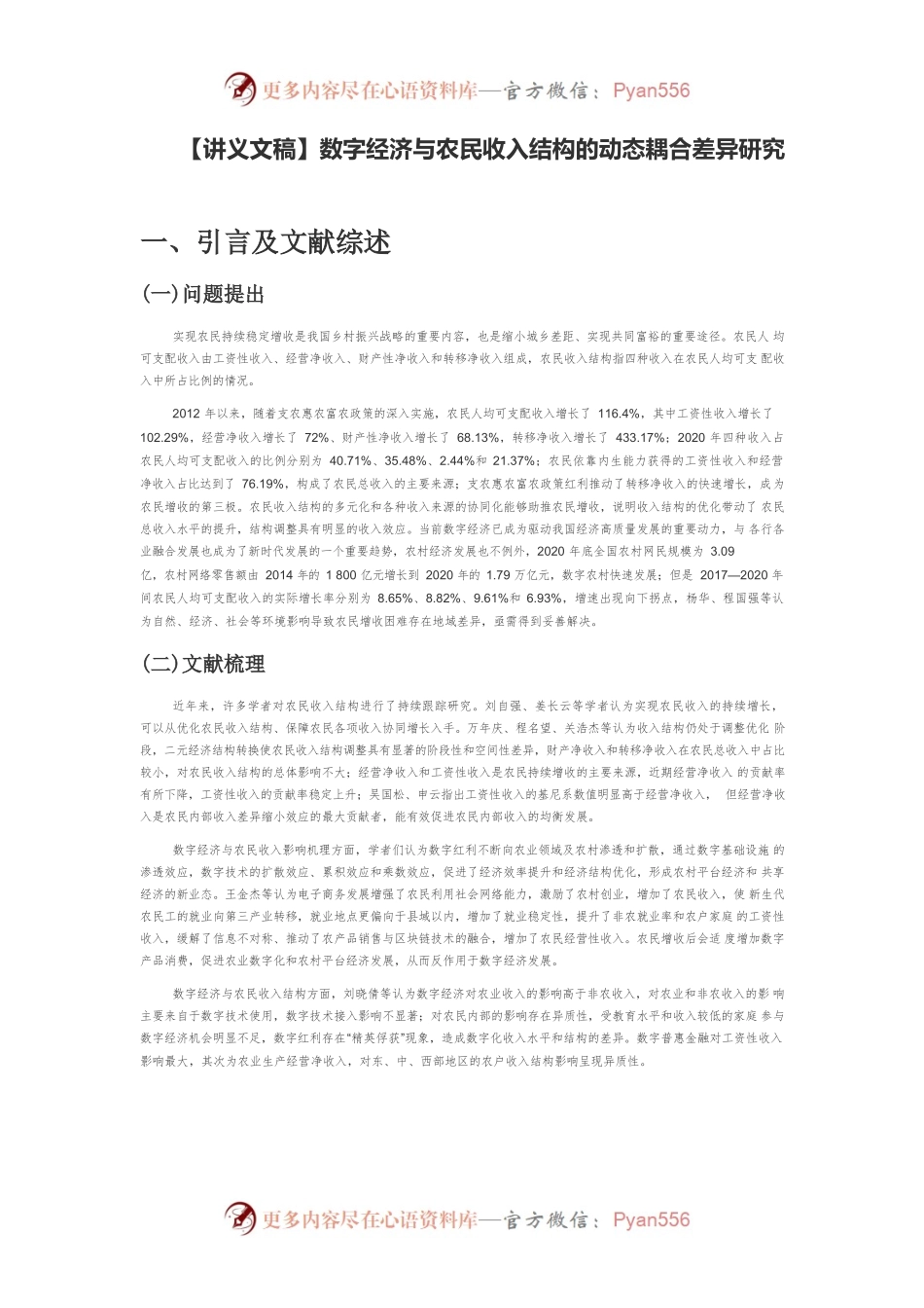 【讲义文稿】数字经济与农民收入结构的动态耦合差异研究.docx_第1页