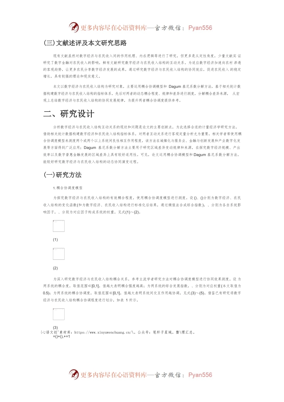 【讲义文稿】数字经济与农民收入结构的动态耦合差异研究.docx_第2页