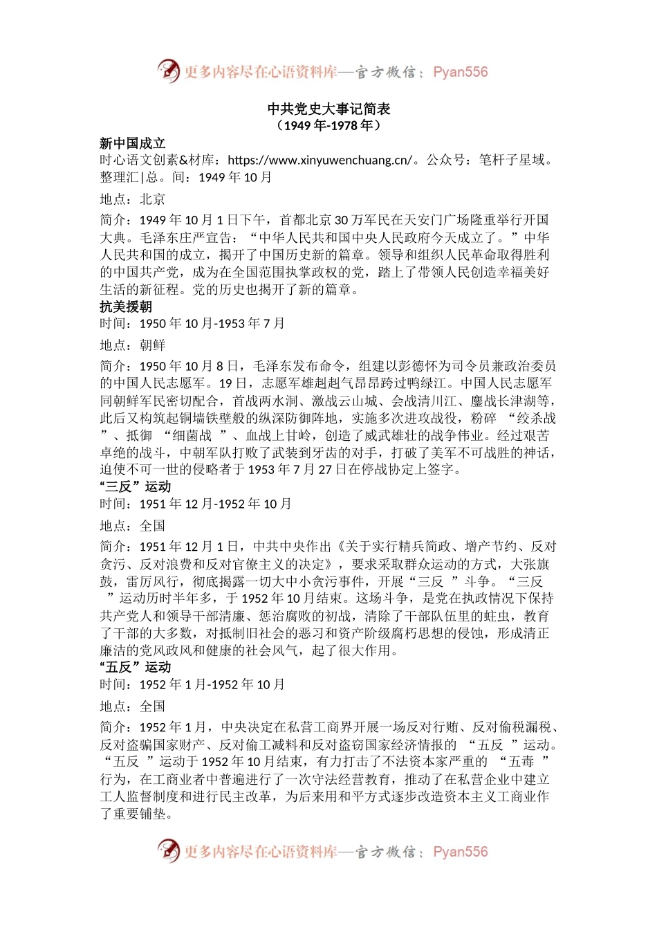 中共党史简表（社会主义革命和建设时期1949年-1978年）.docx_第1页