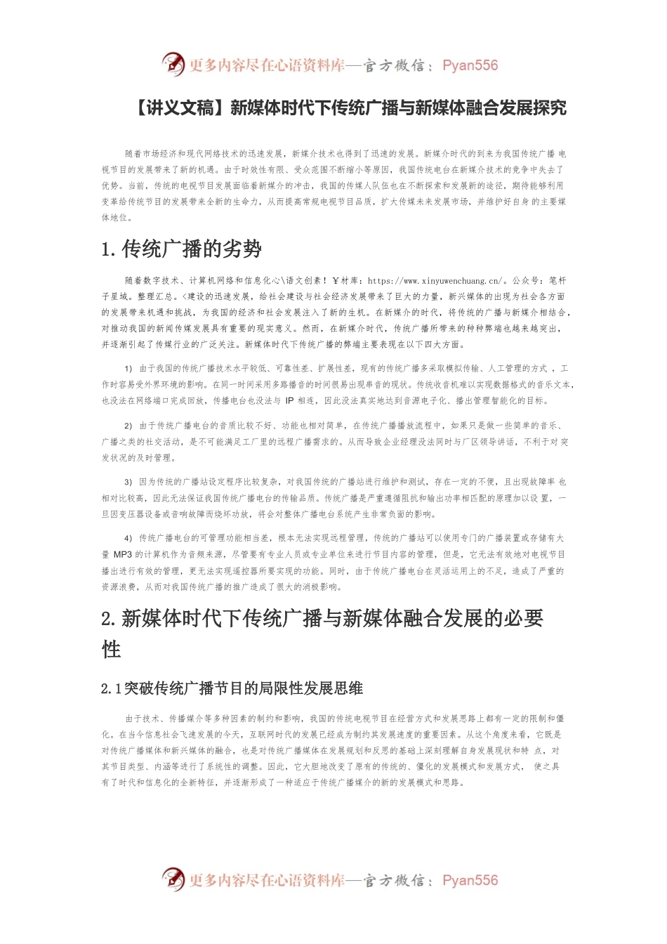【讲义文稿】新媒体时代下传统广播与新媒体融合发展探究.docx_第1页