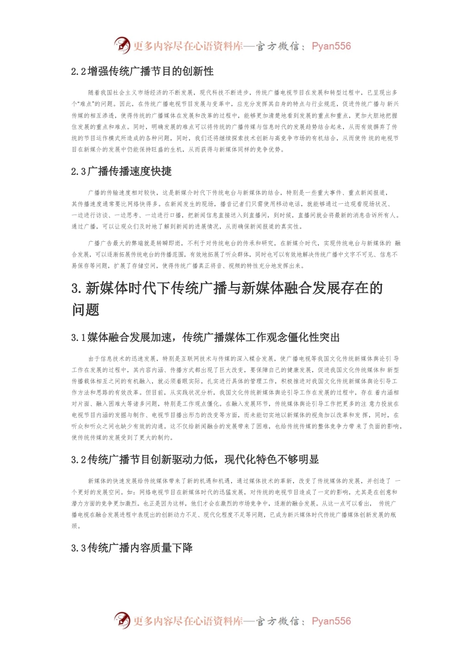 【讲义文稿】新媒体时代下传统广播与新媒体融合发展探究.docx_第2页