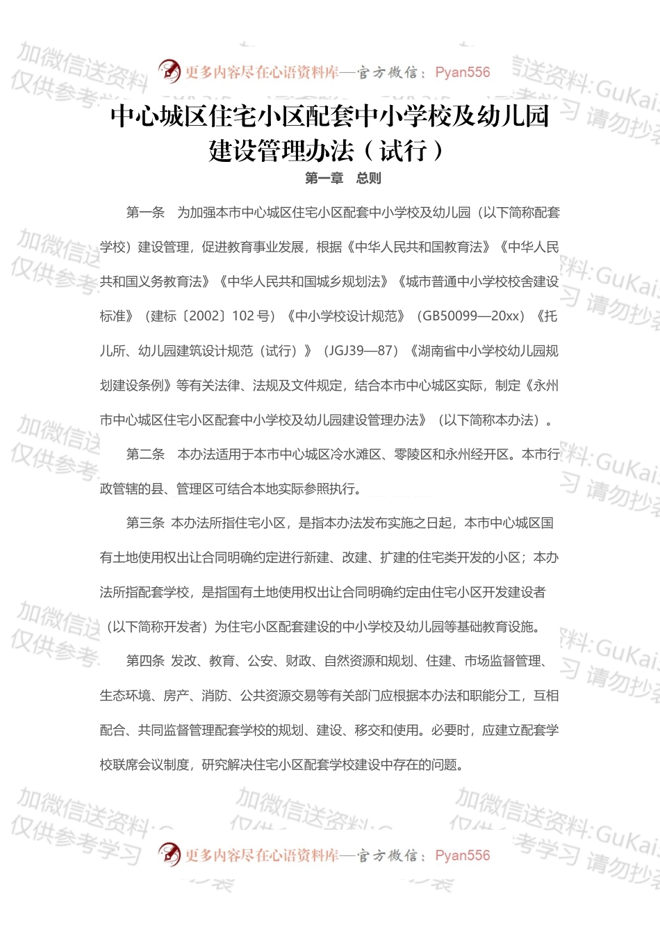 中心城区住宅小区配套中小学校及幼儿园建设管理办法（试行）.docx_第1页