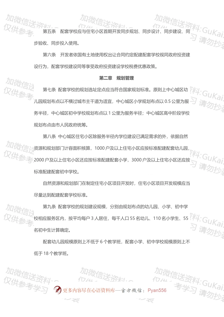 中心城区住宅小区配套中小学校及幼儿园建设管理办法（试行）.docx_第2页