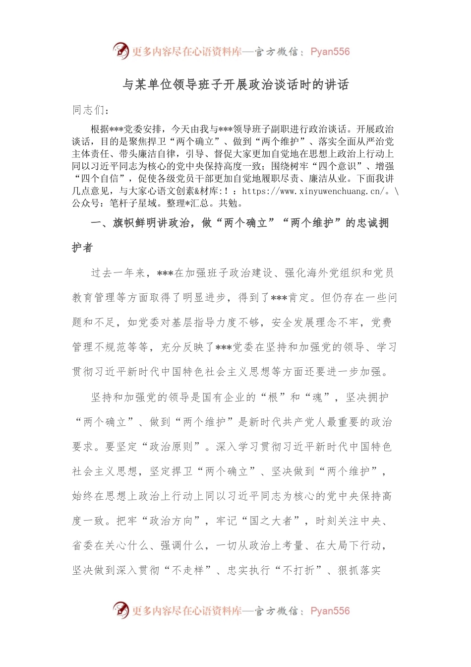 与某单位领导班子开展政治谈话时的讲话.docx_第1页