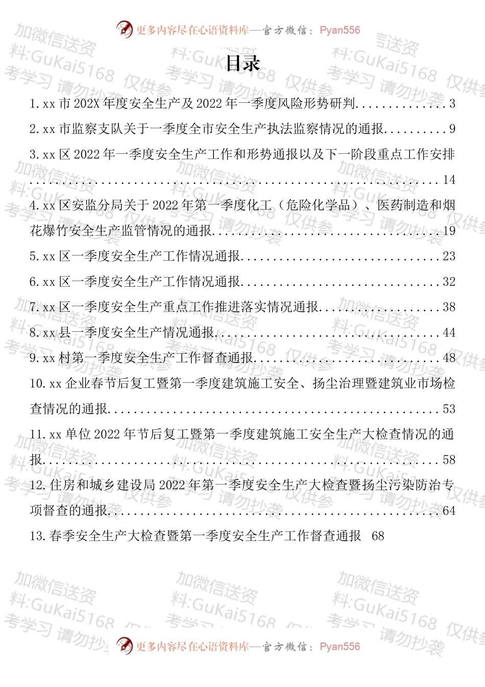 一季度安全生产督查通报汇编（13篇）.docx_第1页