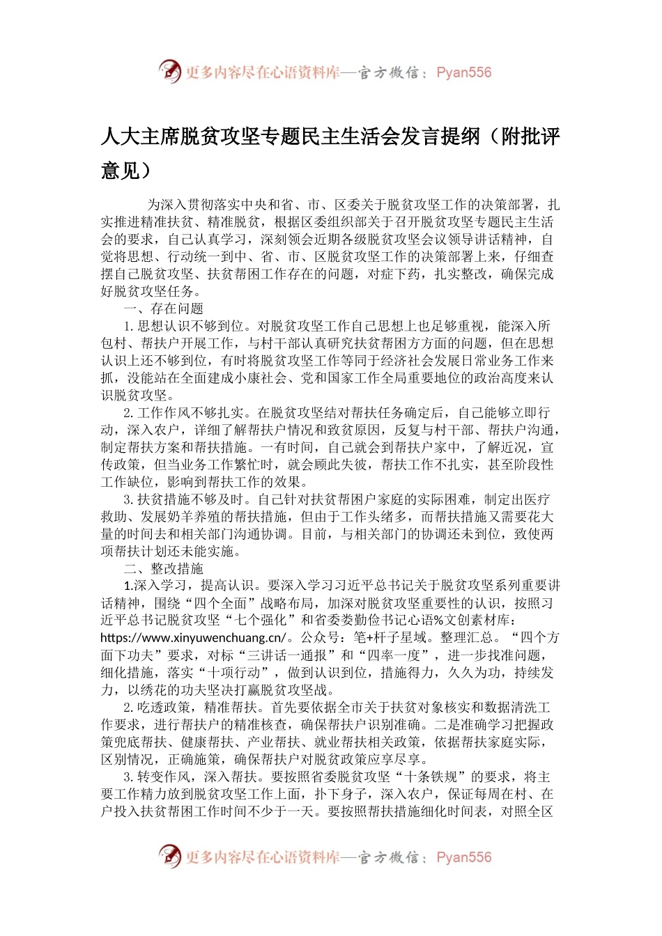 人大主席脱贫攻坚专题民主生活会发言提纲.docx_第1页