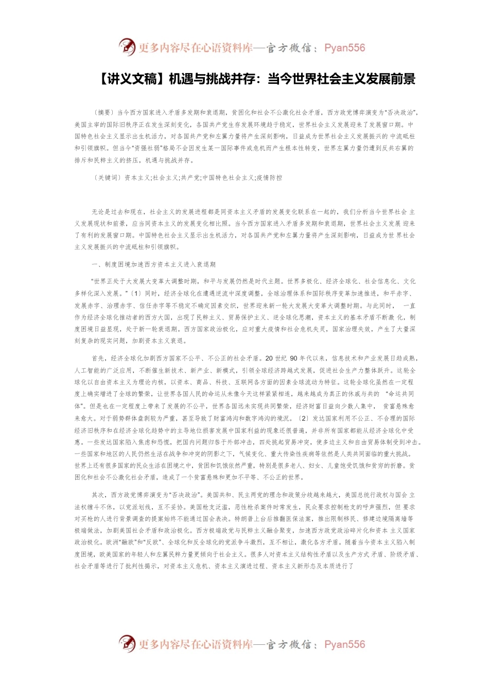 【讲义文稿】机遇与挑战并存：当今世界社会主义发展前景.docx_第1页