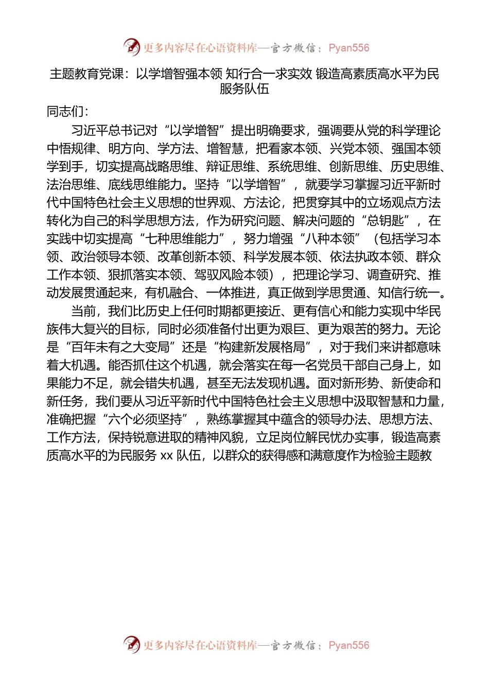 主题教育党课：以学增智强本领知行合一求实效锻造高素质高水平为民服务队伍.docx_第1页