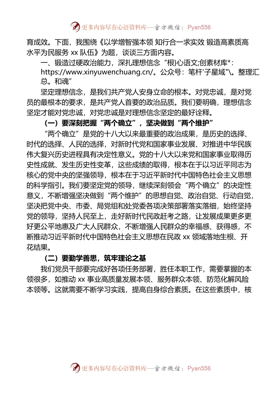 主题教育党课：以学增智强本领知行合一求实效锻造高素质高水平为民服务队伍.docx_第2页
