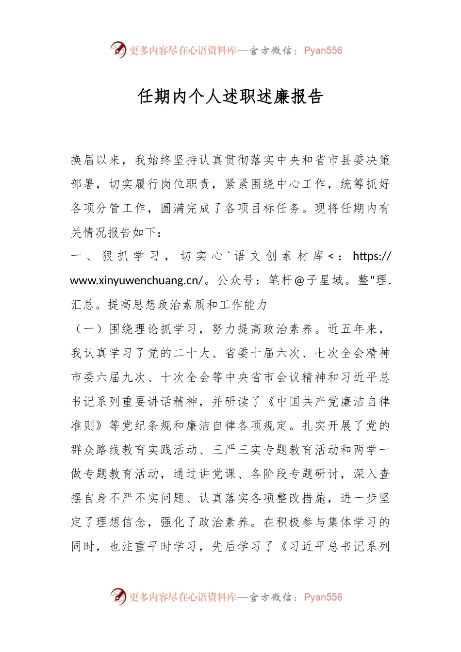 任期内个人述职述廉报告..docx_第1页