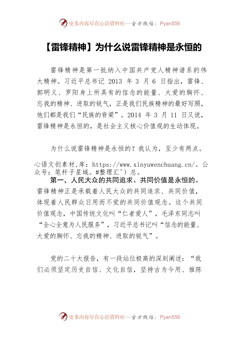【雷锋精神】为什么说雷锋精神是永恒的.docx_第1页