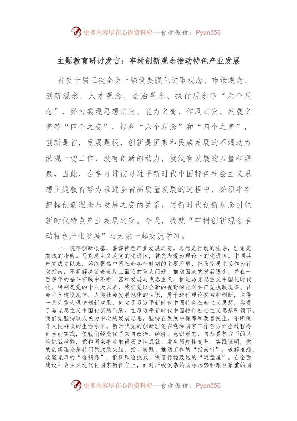 主题教育研讨发言：牢树创新观念 推动特色产业发展.docx_第1页