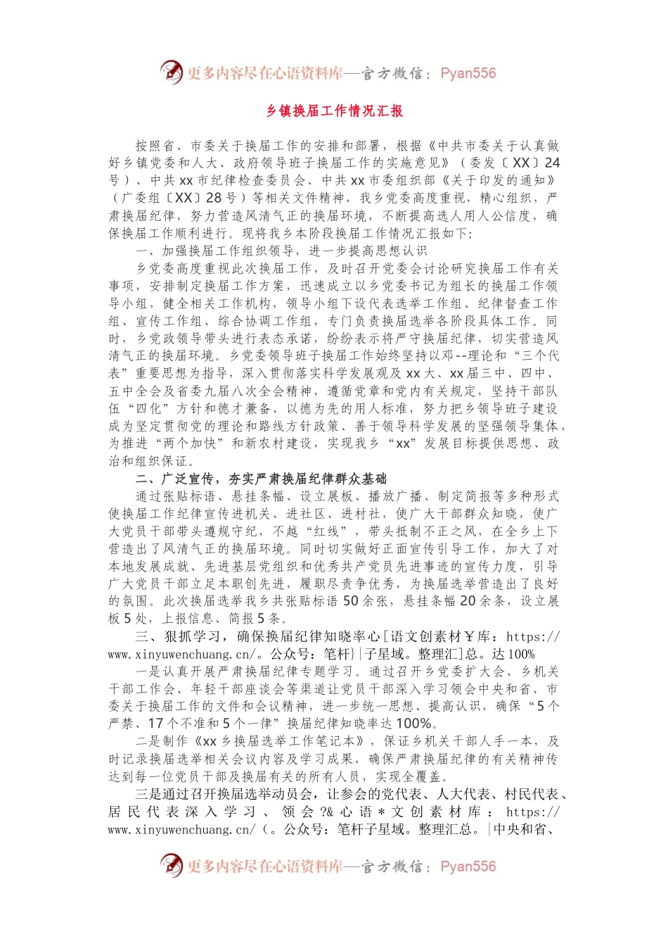 乡镇换届工作情况汇报.docx_第1页