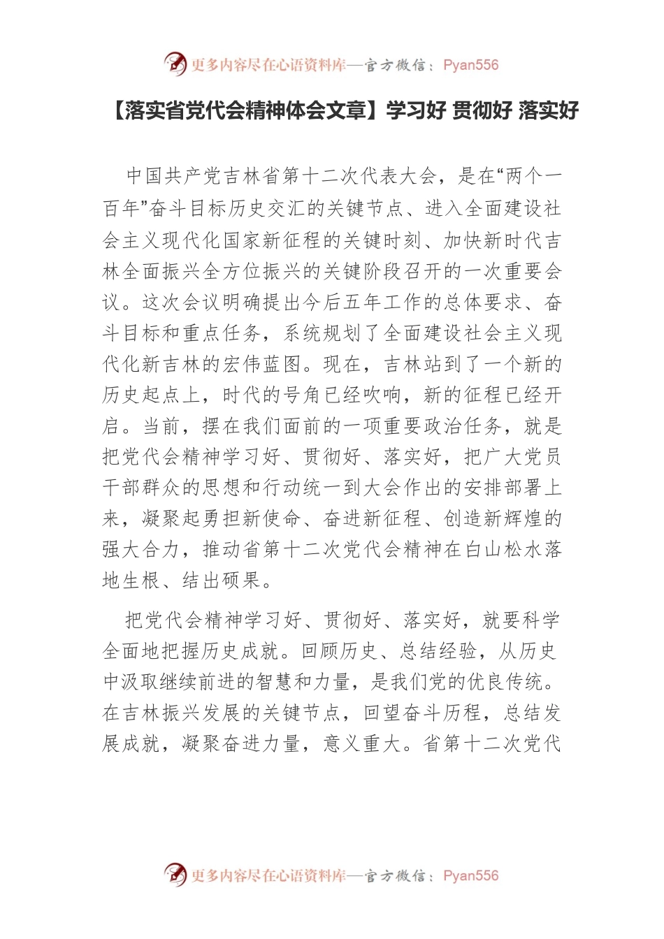 【落实省党代会精神体会文章】学习好 贯彻好 落实好.docx_第1页