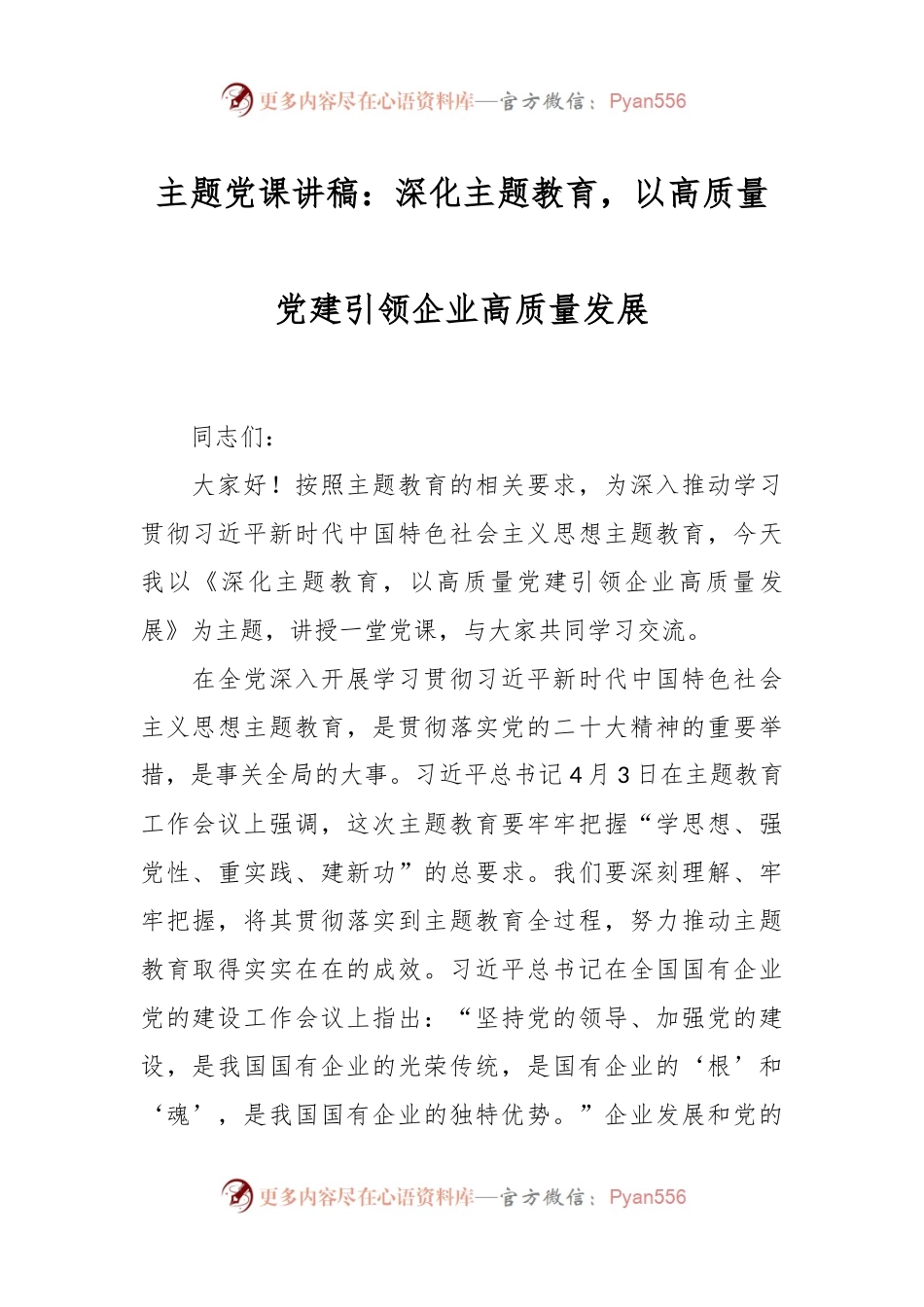 主题党课讲稿：深化主题教育，以高质量党建引领企业高质量发展.docx_第1页