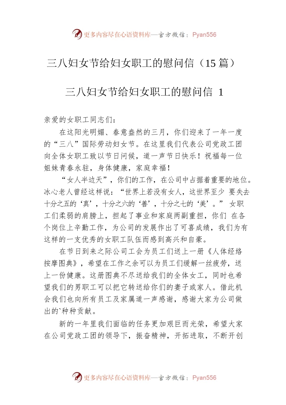 三八妇女节给妇女职工的慰问信（15篇）.docx_第1页