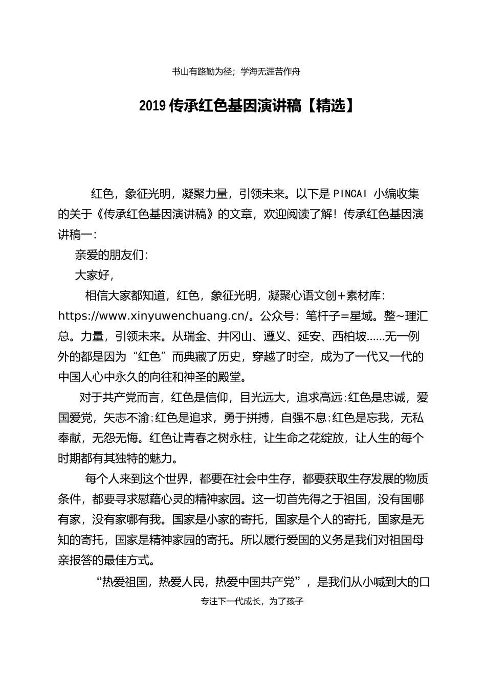 传承红色基因演讲稿【精选】.docx_第1页