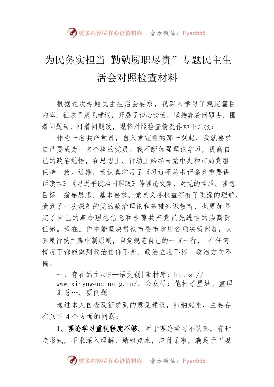 为民务实担当 勤勉履职尽责”专题民主生活会对照检查材料.docx_第1页