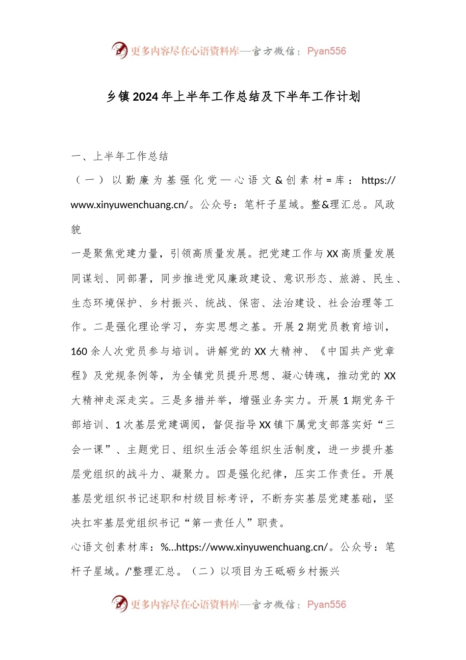 乡镇2024年上半年工作总结及下半年工作计划.docx_第1页